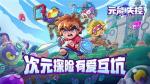 《元能失控》欢乐再度升级 全新无人机即将上线！