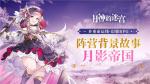 命数如织《月神的迷宫》月影帝国阵营背景介绍