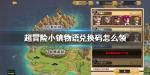 超冒险小镇物语兑换码在哪用