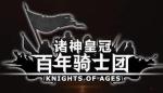 诸神皇冠百年骑士团王室特性培育攻略