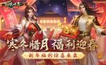 冬日送温情，《剑侠世界：起源》新春抢先福利惊喜来袭！