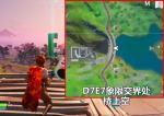 堡垒之夜隐藏字母E在哪里