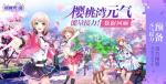 《樱桃湾之夏》元气数据大盘点 看看这款游戏是如何火起来的