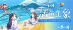 《一梦江湖》清新夏日联动来袭，全新玩法带你赶海摸鱼吃大餐