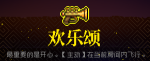 霓虹深渊欢乐颂怎么样