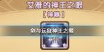 剑与远征神王之眼给谁