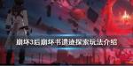 崩坏3后崩坏书遗迹探索怎么玩