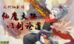国风仙侠唯美修仙3D手游《九州仙剑传》历练攻略