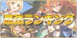 公主连结最新2020节奏榜（7月）