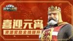 资源奖励全线提升《战争与文明》喜迎元宵！