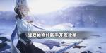 战双帕弥什新手攻略