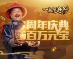 《一品官老爷》周年庆！五大狂欢典礼齐发