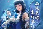 王者荣耀西施灵动舞台怎么获得