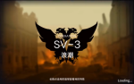 明日方舟乌萨斯的孩子们SV3浪潮攻略
