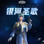 和平精英银河圣歌怎么样