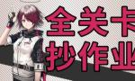 明日方舟突袭2-10攻略 明日方舟突袭2-10视频