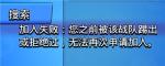 荒野乱斗被战队误踢怎么加回去