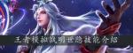王者模拟战明世隐怎么样 明世隐技能装备一览