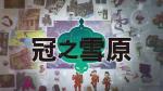 宝可梦剑盾冠之雪原宝可梦分布汇总
