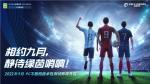 绿茵新程，信仰集结！《绿茵信仰》与你相约9月哨响！
