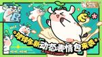 《奶牛镇的小时光》动态表情包上线 奶牛杯福利来袭