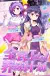 日系偶像养成手游《音乐少女》8.22造星测试开启