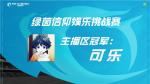 《绿茵信仰》娱乐挑战赛圆满结束！