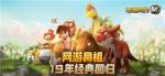 实力的证明，《石器时代M》跨服组队斗技场
