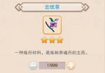 想不想修真忘忧草哪里掉