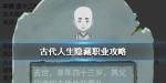 古代人生隐藏职业大全