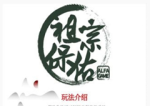 祖宗保佑造反攻略 助你百分百造反成功登基为王