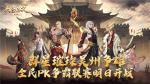 战星璀璨吴州争雄 《大唐无双手游》全民PK争霸联赛迎来巅峰对决
