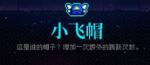 霓虹深渊小飞帽怎么样