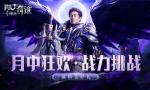 《神兵奇迹》最强战力不服来战！精美礼品等你&ldquo;战&rdquo;回家。