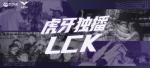 豪门对决GEN笑到最后，DK十二连胜惨遭终结