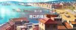 圣女战旗第八章-港口的骚乱全任务流程图文攻略