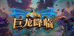 炉石传说巨龙降临上线时间 新版本巨龙降临什么时候开
