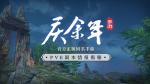 多样副本再续原著经典！《庆余年》手游PVE设计揭秘！