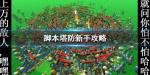 脚本塔防新手怎么玩