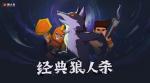 狼人杀攻略:几个小技巧让狼人杀新手玩家更快入门