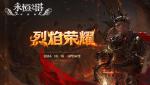 《永恒之塔》怀旧服今日更新，全新版本&ldquo;烈焰荣耀&rdquo;烽火再现！