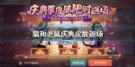 猫和老鼠手游庆典皮肤返场