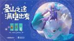 圣山之途，满电出发！《海岛纪元》&times;怪兽充电蓄力开启