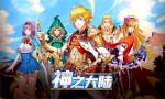 二次元冒险《神之大陆》日系回合制手游