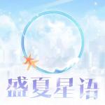 恋与制作人盛夏星语头像框怎么得