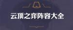 云顶之弈9.23阵容怎么搭配 9.23强势阵容推荐
