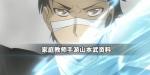家庭教师手游山本武资料