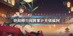 阴阳师百闻牌累计充值活动奖励