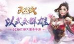 江湖大逃杀《天灵诀》千人同屏实时PK