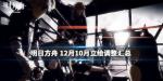 明日方舟12月10日更新立绘调整了什么 立绘调整对比